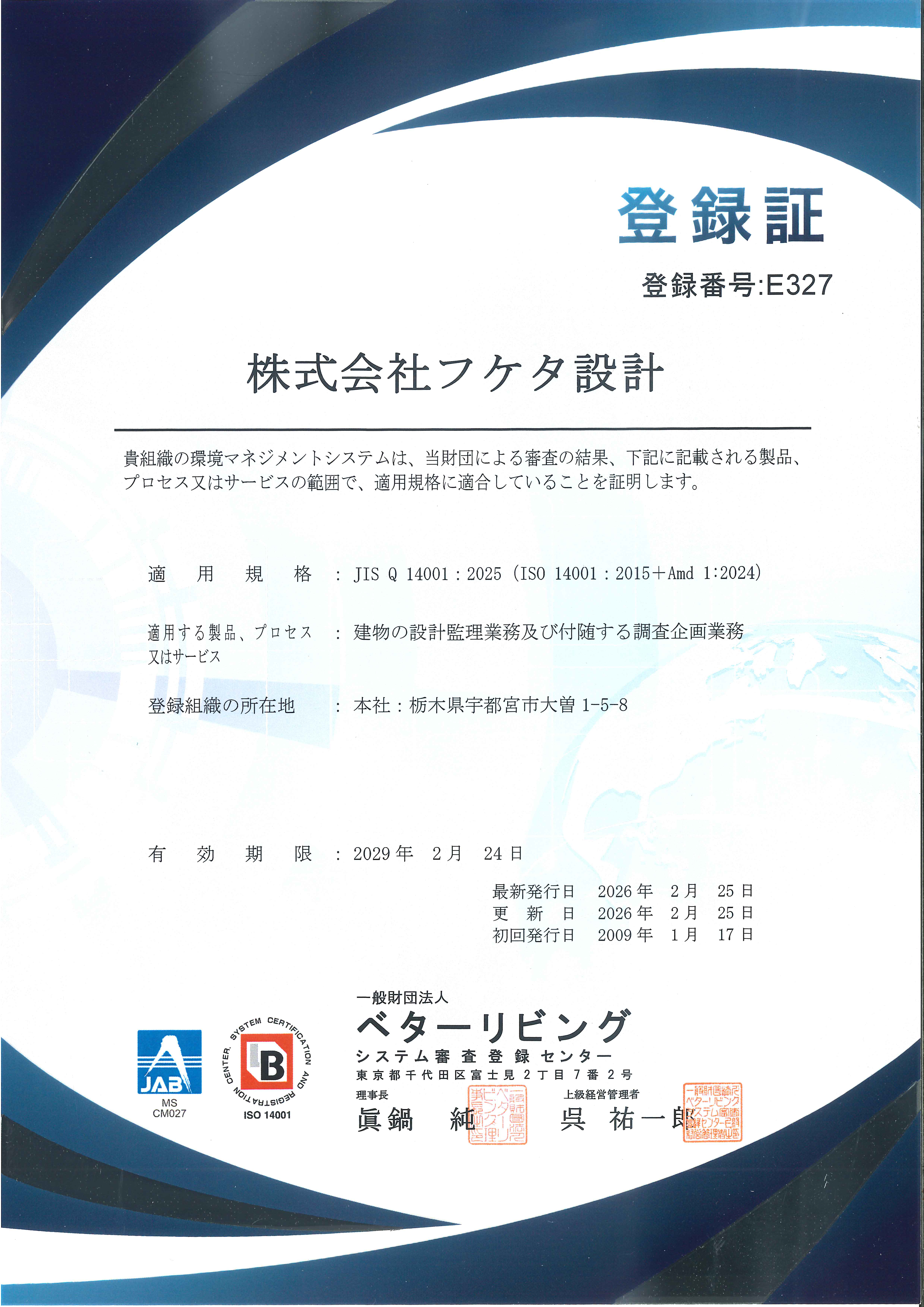 ＪＩＳ　Ｑ　１４００１：２０２５ 登録証